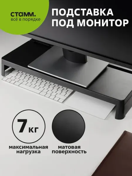 Стамм Подставка для монитора
