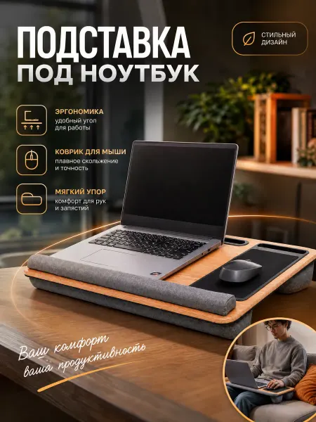 Подставка для ноутбука на кровать