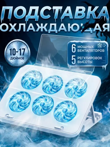 Подставка для ноутбука с охлаждением