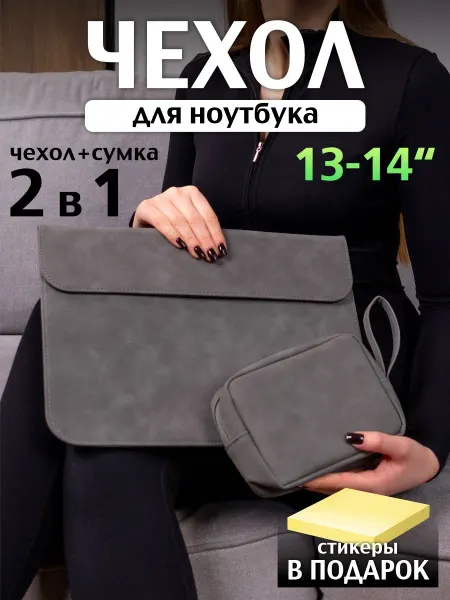 Чехол для ноутбука 13-14 дюймов