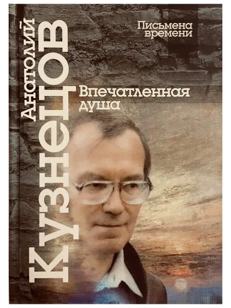 ЦГИ, Центр Гуманитарных Инициатив Впечатленная душа. Новая книга Анатолия Кузнецова