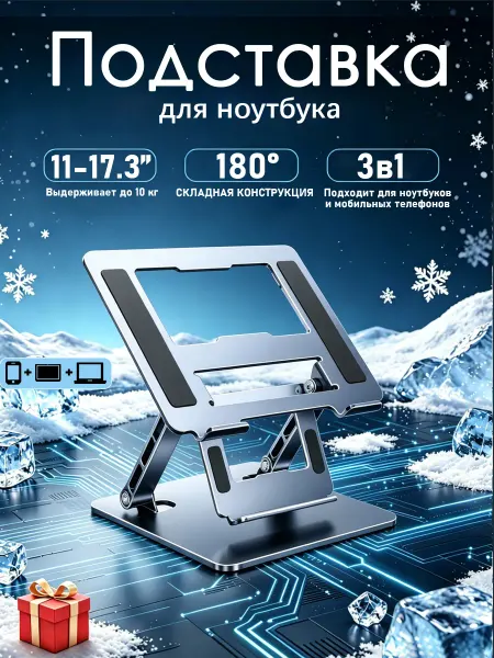 Подставка для ноутбука и планшета-Металлическая