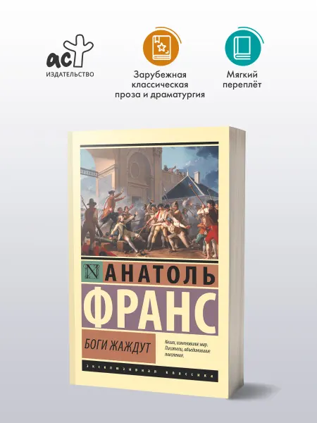 Издательство АСТ Боги жаждут. Анатоль Франс. Исторический роман. Книга