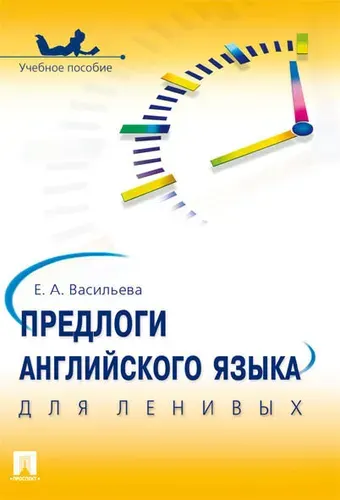 Предлоги английского языка для ленивых. | Васильева Елена Анатольевна