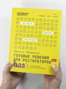Готовые решения для рестораторов: сервис, бар, кухня (Мультимедийная книга) | Гвоздовская Виолетта Анатольевна