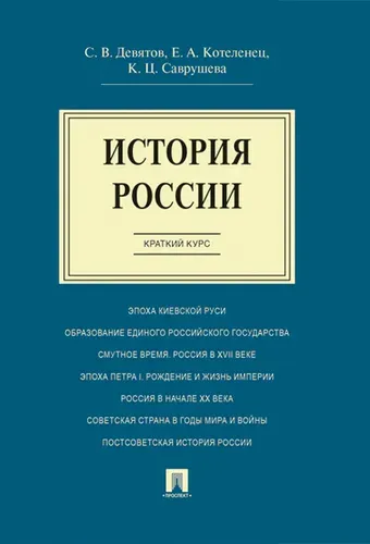 История России. Краткий курс. Учебник для школьников и студентов. под редакцией Девятова С.В. | Девятов Сергей Викторович, Котеленец Елена Анатольевна