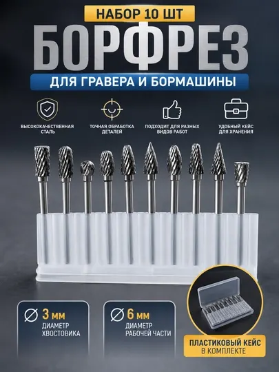 Борфреза по металлу набор из 10 штук