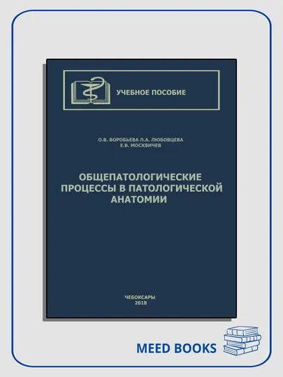 Общепатологические процессы в патологической анатомии. Учебное пособие