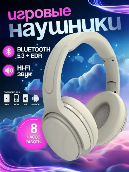 Игровые наушники беспроводные