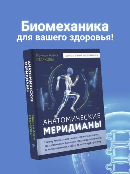 Издательство АСТ Анатомические меридианы. Устраните боль в суставах и спине