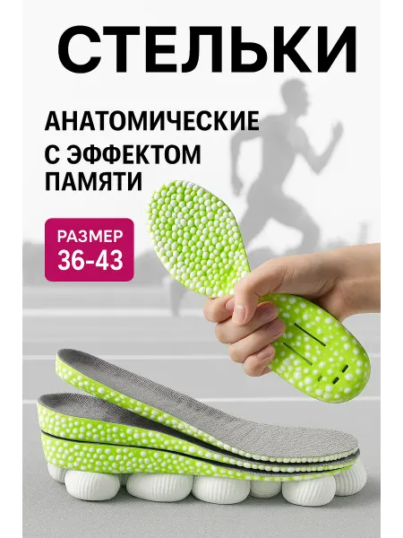 МР.Стелькин Анатомические стельки для кроссовок спорта и бега
