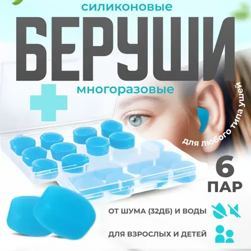 Беруши для сна противошумные, анатомические, многоразовые, силиконовые, для плавания.