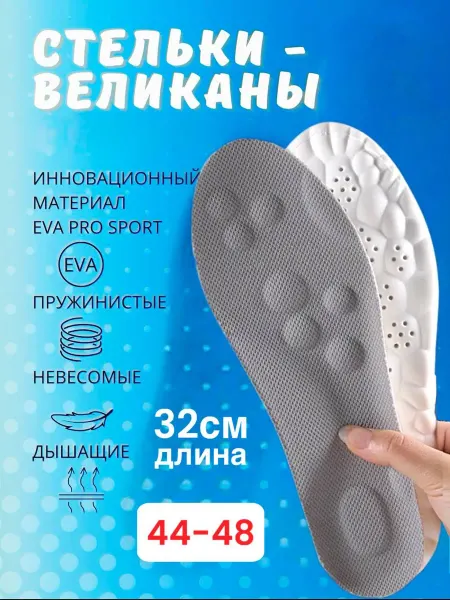 СТЕЛЬКИ ШОП Стельки великаны анатомические большой размер