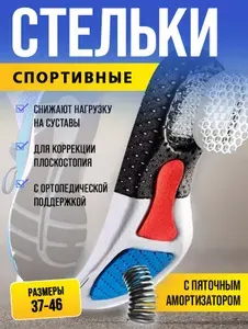Стельки для обуви ортопедические, анатомические спортивные, Универсальные