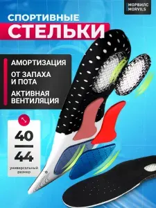 Стельки для обуви мужские анатомические, универсальные 40-44 р. Спортивные с пружинящим эффектом, с перфорацией.