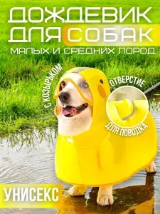 Дождевик для собак водоотталкивающий анатомический (корги/такса/йорк), размерная сетка, светоотражающие полосы