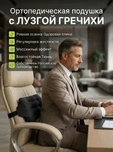 Ортопедическая подушка на стул для спины с лузгой гречихи. Анатомический поясничный упор и поддержка на офисное кресло, а ребенку и школьнику для осанки. Подарок для мужчин и женщин для работы.