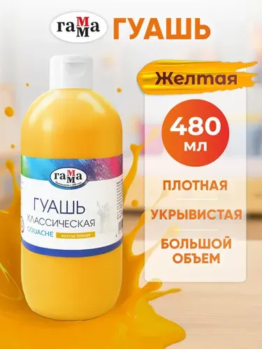 Гуашь синяя 480 мл ГАММА в бутылке