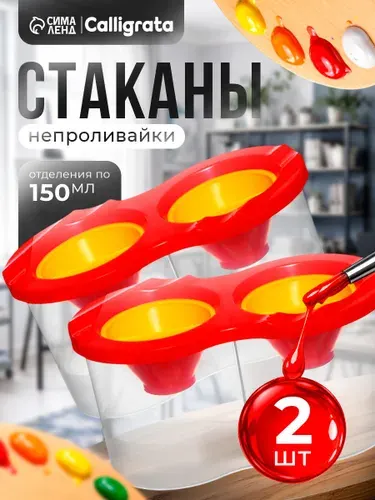Стакан-непроливайка 300мл с заглушкой 2 штуки