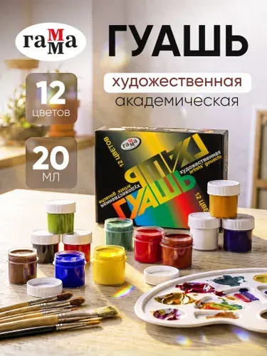 Гуашь художественная 12 цветов 20 мл