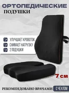 Ортопедические подушки для стула офисные, комплект анатомических подушек для спины и сиденья, эргономичные накладки для рабочего кресла, поддержка поясницы