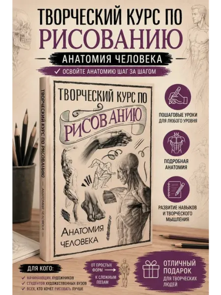 Издательство АСТ Творческий курс по рисованию. Анатомия человека