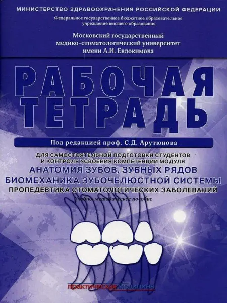 Практическая медицина Анатомия зубов, зубных рядов Биомеханика Рабочая тетрадь