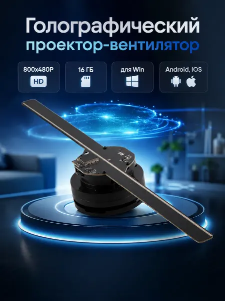 Голографический проектор-вентилятор