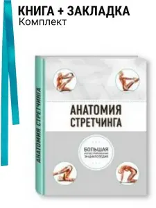 Анатомия стретчинга. Большая иллюстрированная энциклопедия. Комплект: книга + закладка