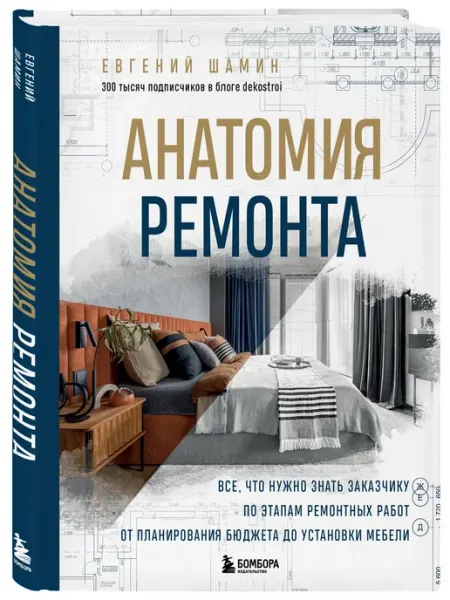 Анатомия ремонта От планирования бюджета до установки мебели