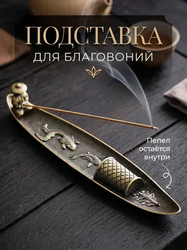 Подставка для благовоний. Курильница для благовоний