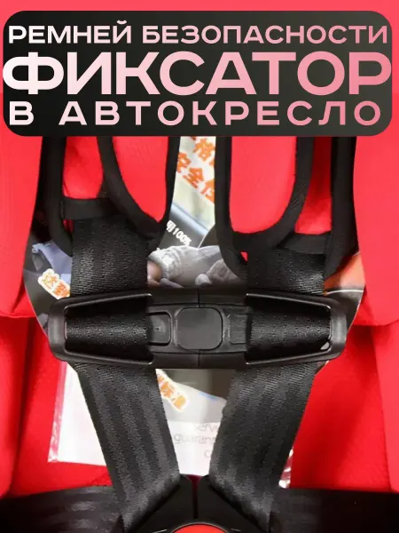 Фиксатор ремней безопасности в детское автокресло