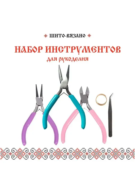 Набор инструментов для бисероплетения и создания бижутерии