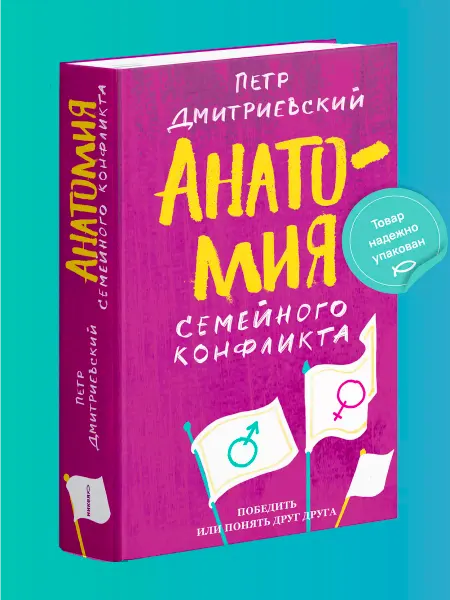 Никея Анатомия семейного конфликта Психология для взрослых
