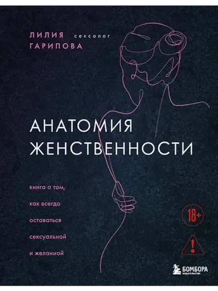 Книжный дом РФ Анатомия женственности. Книга о том, как всегда оставаться с