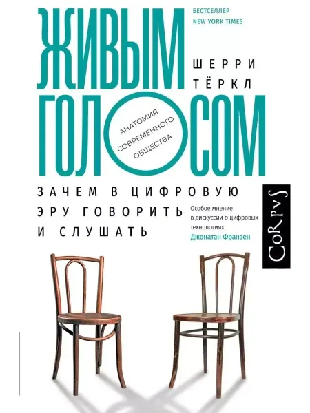 Книга Живым голосом. Анатомия современного общества