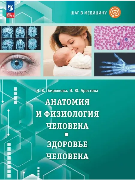 Книжный Дворик Шаг в медицину. Анатомия и физиология человека. Здоровье че