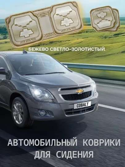 Автомобильный коврик для сидения, комплект 3 шт