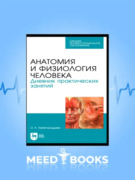 Анатомия и физиология человека, Дневник практических занятий
