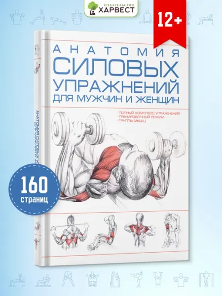 Харвест Книга Анатомия силовых упражнений человека (мужчин и женщин)