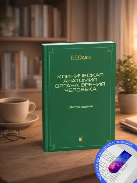 Клиническая анатомия органа зрения человека Е.Е. Сомов