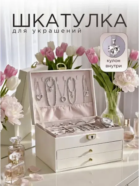 Шкатулка для украшений и бижутерии женская большая