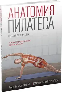 Анатомия пилатеса | Клиппингер Карен, Исаковиц Раэль
