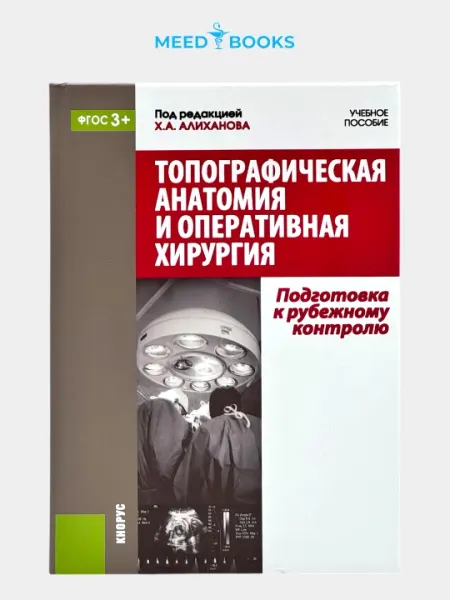 Топографическая анатомия и оперативная хирургия: подготовка к рубежному контролю