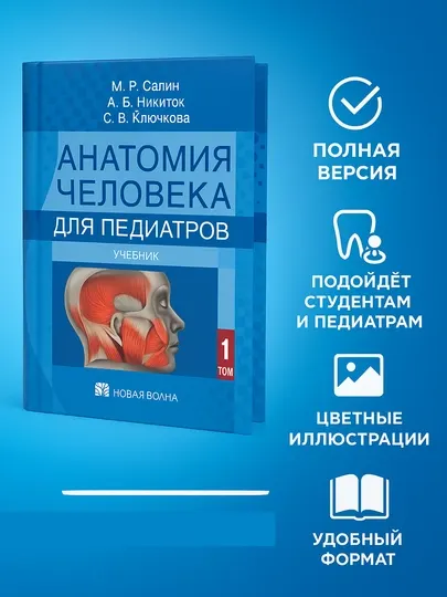 Анатомия человека для педиатров: Сапин Михаил Романович, в мягком переплете