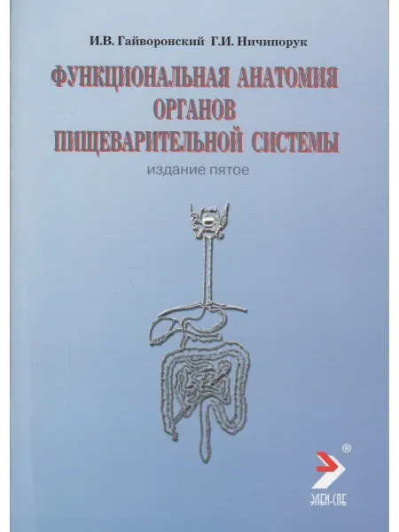ЭЛБИ Функциальная анатомия органов пищеварительной системы. Учебн
