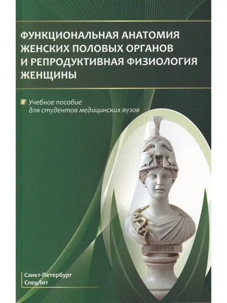 СПецЛит Функциональная анатомия женских половых органов и репродукти