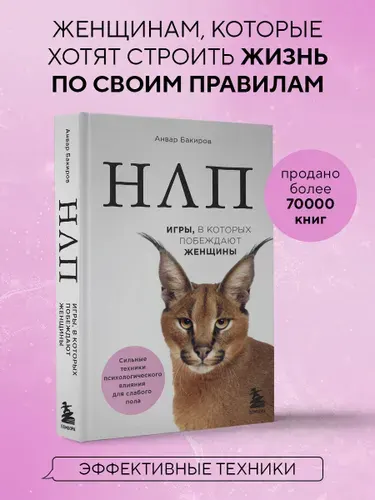 НЛП. Игры, в которых побеждают женщины (нов. оф.) | Бакиров Анвар Камилевич