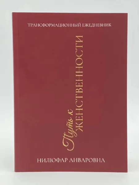 Нилуфар Анваровна: Путъ к женственности Трансформационный ежедневник