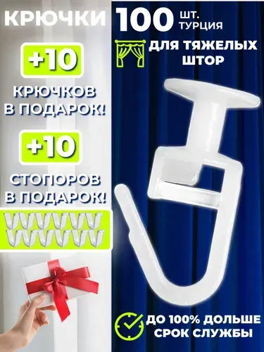 Крючки для штор, крючки для карниза